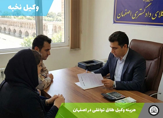 هزینه طلاق توافقی در اصفهان سال 1404